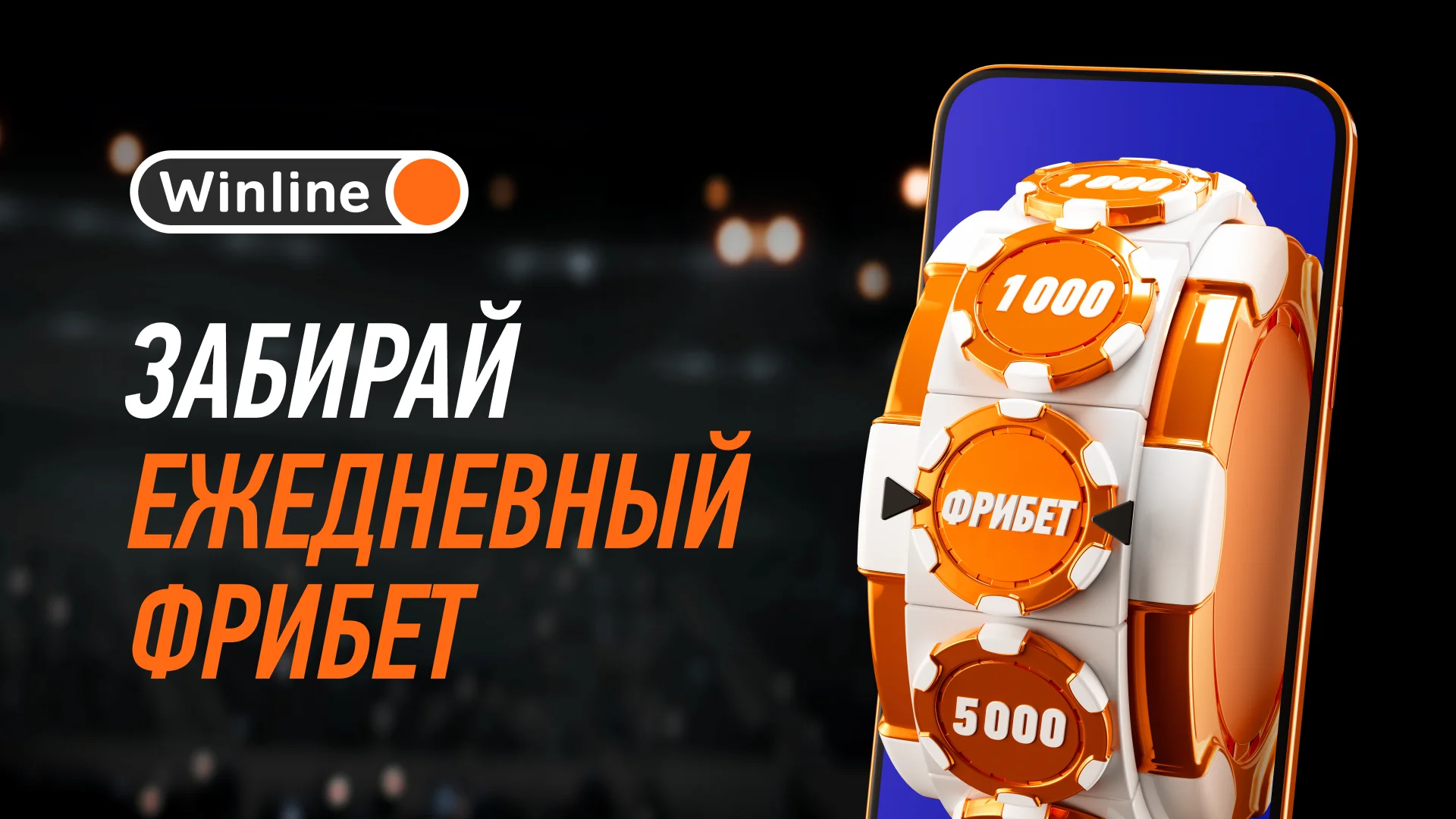 Winline запускает «Ежедневный фрибет» – главный приз 50 000 рублей