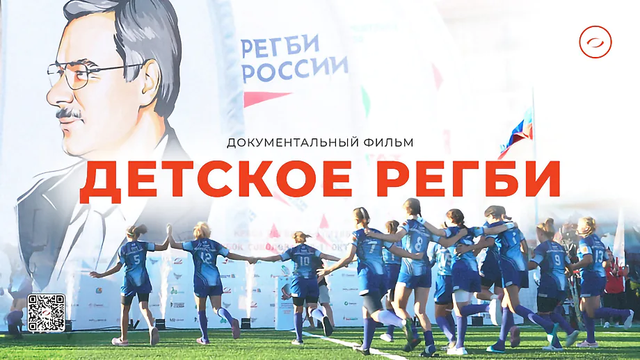 Фонд Соколова представил документальный фильм о детском регби