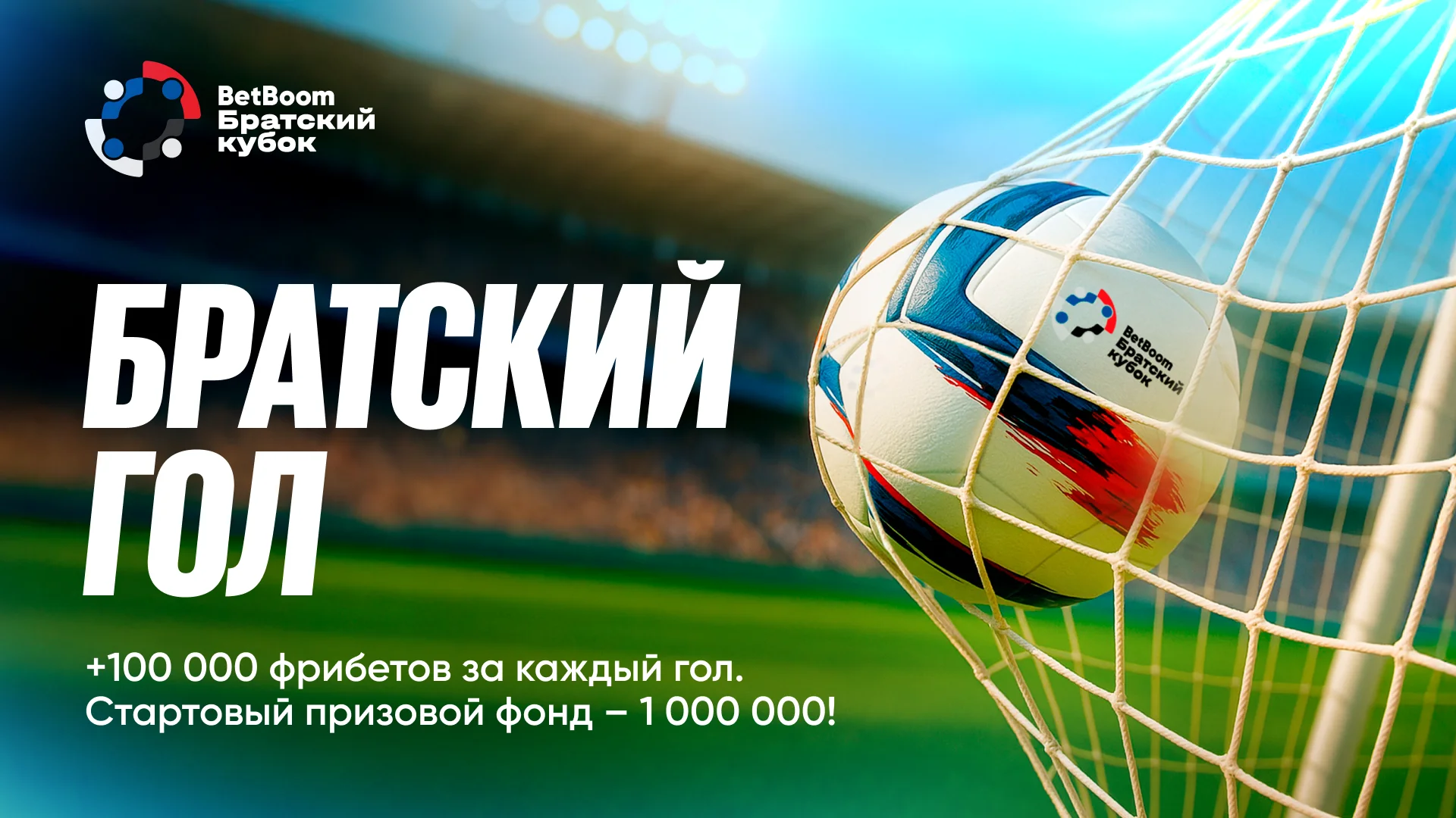 BetBoom запускает акцию «Братский гол» с призовым фондом в 1 000 000 фрибетов