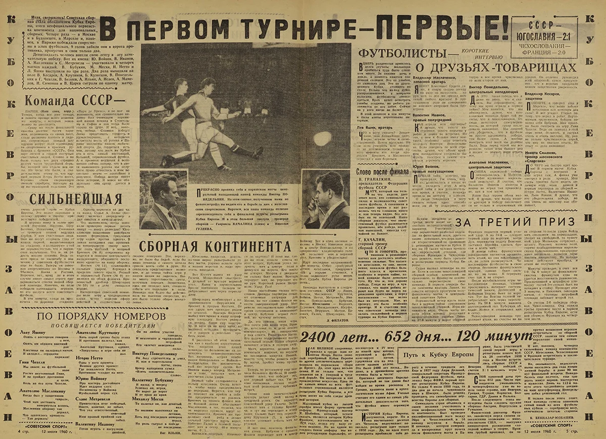 Евро_1960_Финал_СССР_Югославия_Фото_Советский_спорт.webp