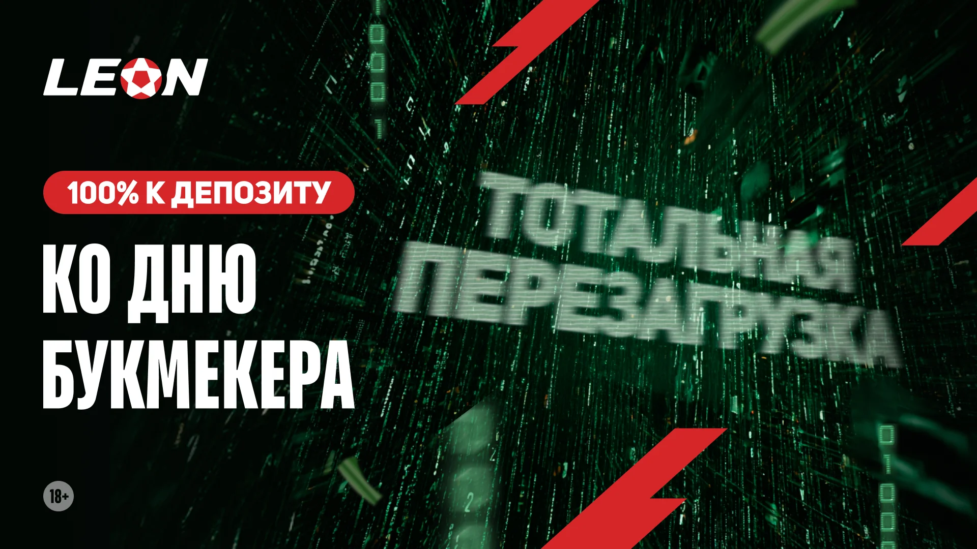 БК «Леон» – 100% бонус при пополнении счёта в рамках акции «Перезагрузка»