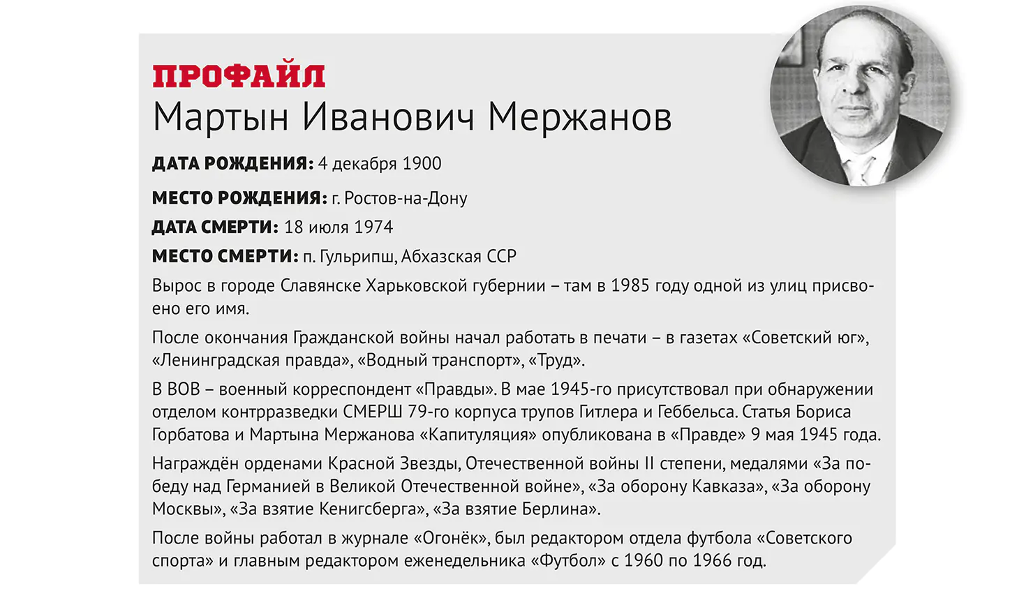Профайл Мартын Мержанов.webp