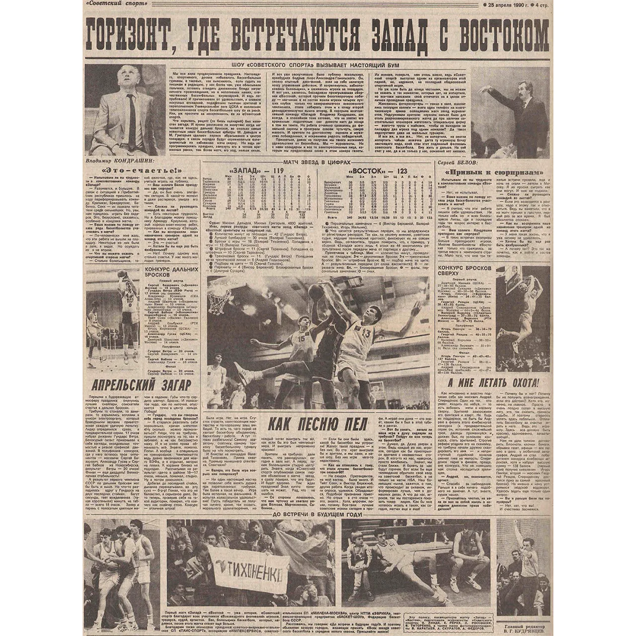Запад_Восток_1990,_Фото_Советский_спорт.webp