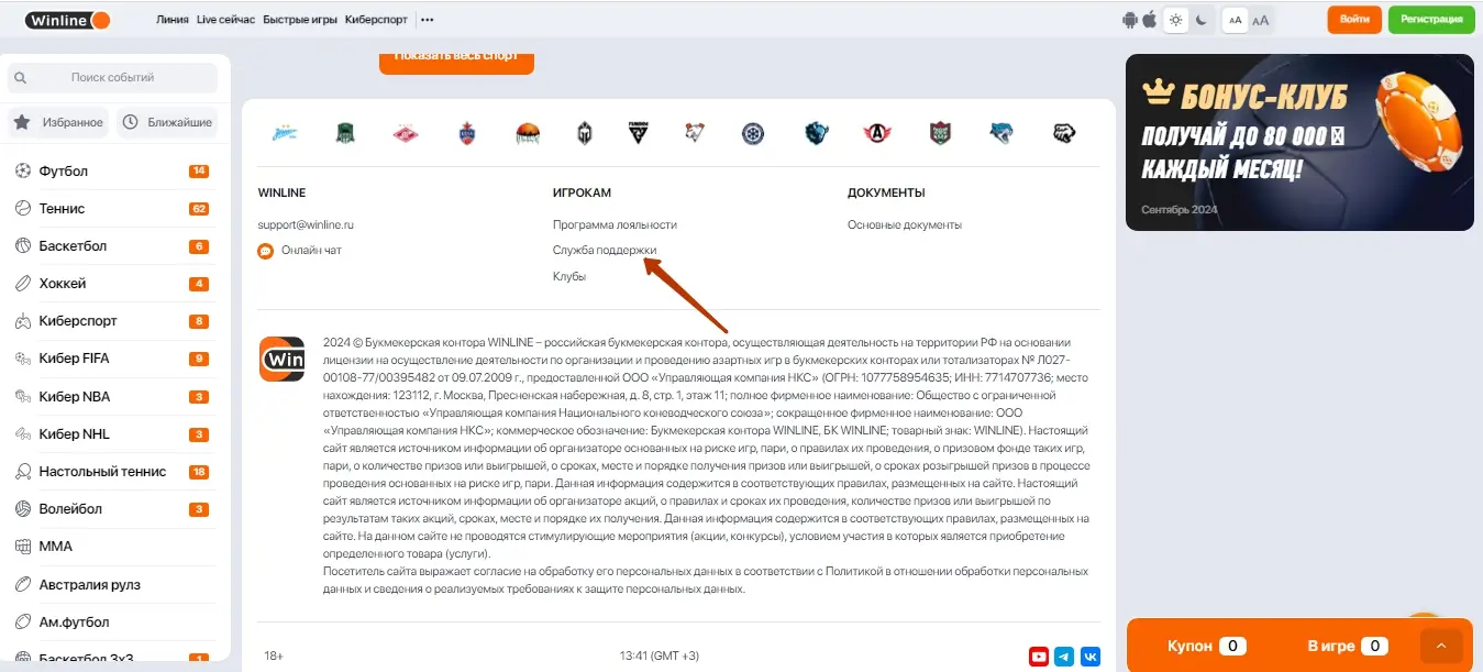 Переход в раздел «Служба поддержки» на сайте «Винлайн»