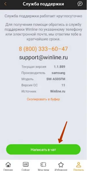 Переход в лайв-чат в приложении «Винлайн»