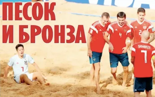 Бронзовый песок. Сборная России завоевала третье место на чемпионате мира